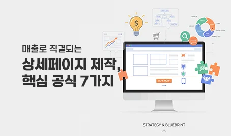 매출로 직결되는 상세페이지 제작, 핵심 공식 7가지